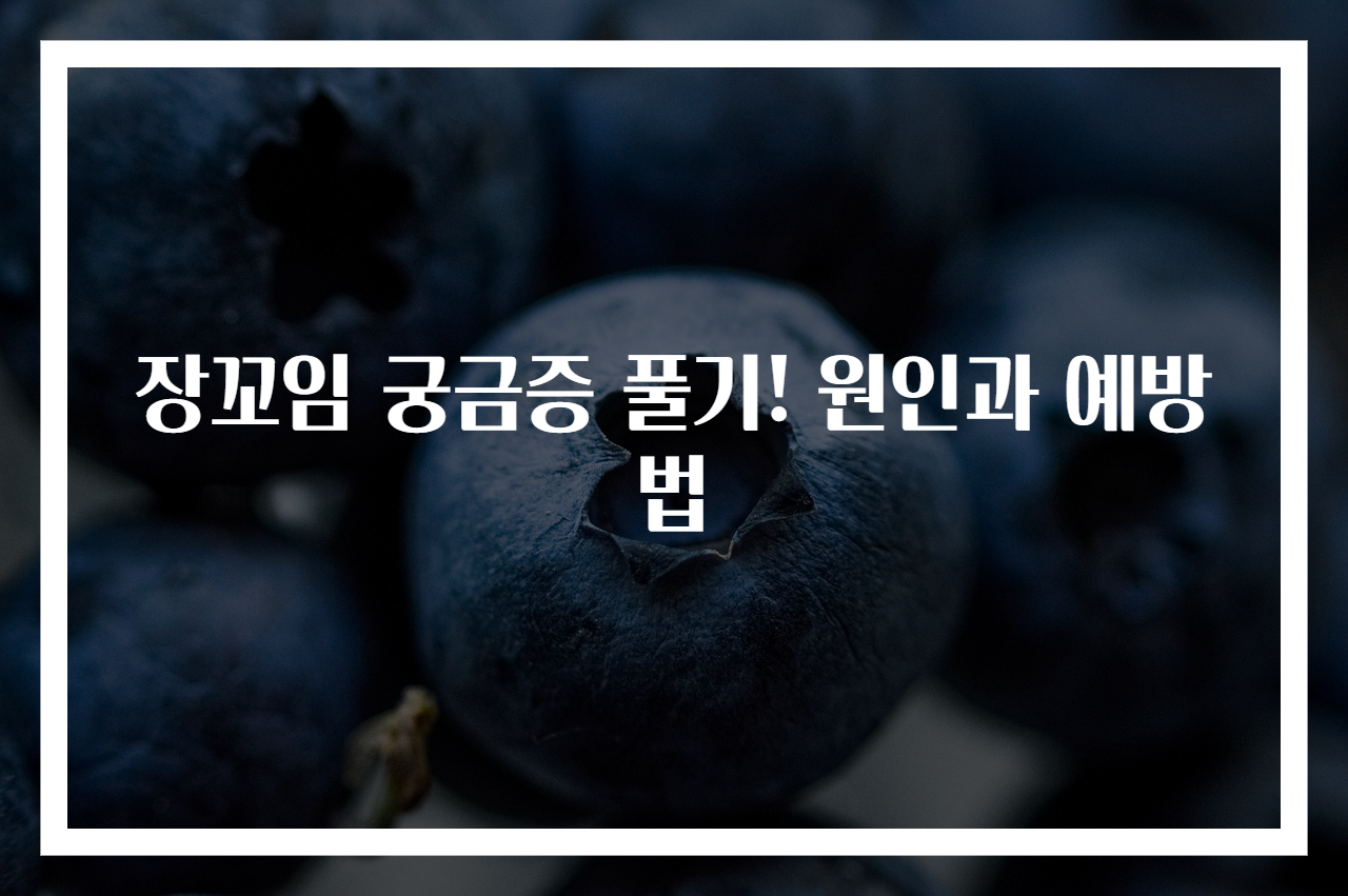 장꼬임 궁금증 풀기! 원인과 예방법