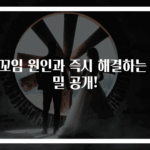 장꼬임 원인과 즉시 해결하는 비밀 공개!