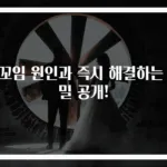 장꼬임 원인과 즉시 해결하는 비밀 공개!