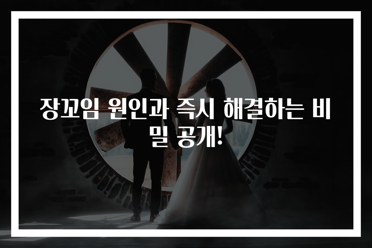 장꼬임 원인과 즉시 해결하는 비밀 공개!