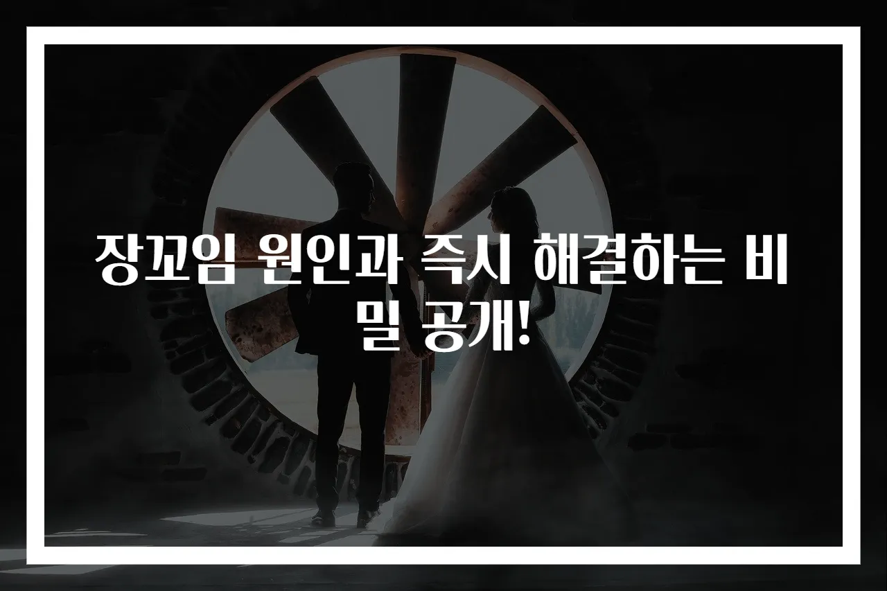 장꼬임 원인과 즉시 해결하는 비밀 공개!