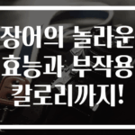 장어의 놀라운 효능과 부작용 칼로리까지!
