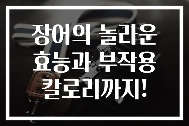 장어의 놀라운 효능과 부작용 칼로리까지!