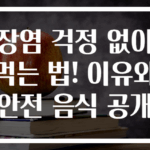 장염 걱정 없이 먹는 법! 이유와 안전 음식 공개