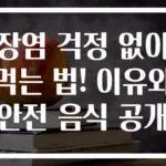 장염 걱정 없이 먹는 법! 이유와 안전 음식 공개