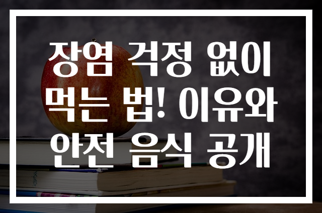 장염 걱정 없이 먹는 법! 이유와 안전 음식 공개
