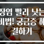 장염 빨리 낫는 비법! 궁금증 해결하기