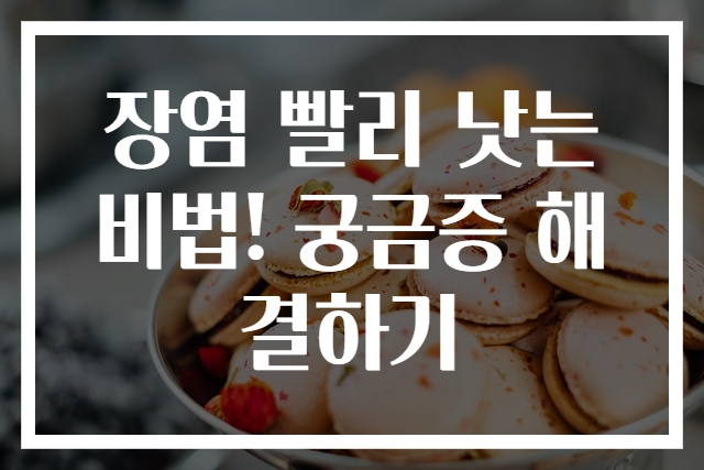 장염 빨리 낫는 비법! 궁금증 해결하기