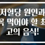 저혈당 원인과 꼭 먹어야 할 최고의 음식!
