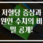 저혈당 증상과 원인 수치의 비밀 공개!