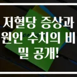 저혈당 증상과 원인 수치의 비밀 공개!