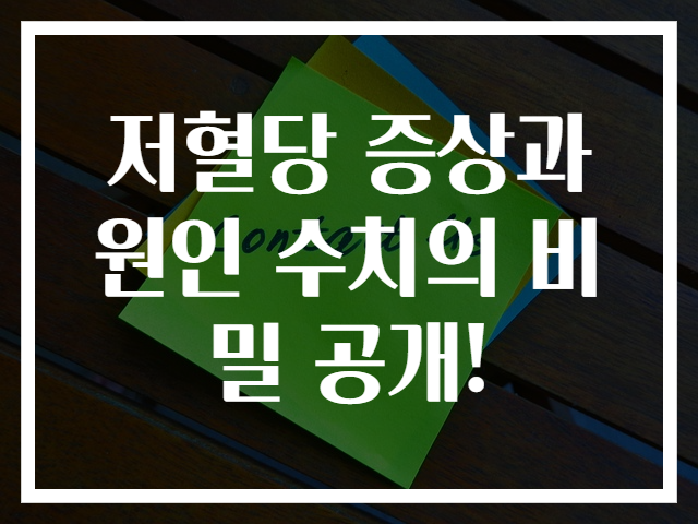 저혈당 증상과 원인 수치의 비밀 공개!
