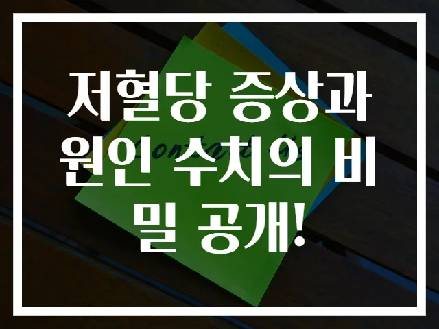 저혈당 증상과 원인 수치의 비밀 공개!