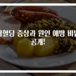 저혈당 증상과 원인 예방 비법 공개!