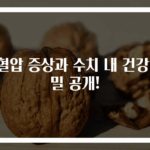 저혈압 증상과 수치 내 건강 비밀 공개!
