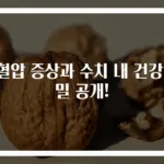 저혈압 증상과 수치 내 건강 비밀 공개!