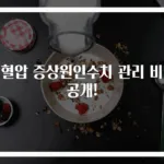 저혈압 증상원인수치 관리 비밀 공개!