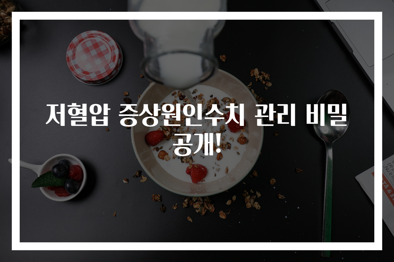 저혈압 증상원인수치 관리 비밀 공개!