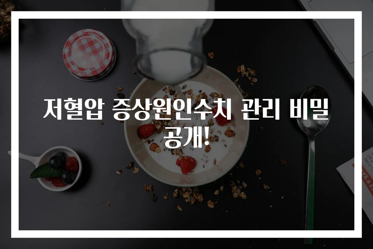 저혈압 증상원인수치 관리 비밀 공개!
