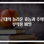 적근대의 놀라운 효능과 주의할 부작용 비밀