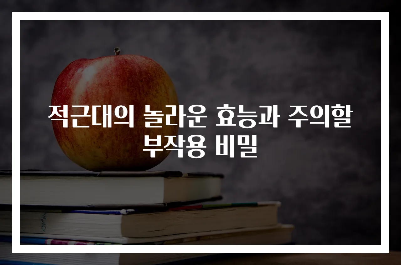 적근대의 놀라운 효능과 주의할 부작용 비밀