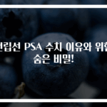 전립선 PSA 수치 이유와 위험 숨은 비밀!