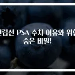 전립선 PSA 수치 이유와 위험 숨은 비밀!
