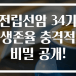전립선암 34기 생존율 충격적 비밀 공개!