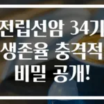 전립선암 34기 생존율 충격적 비밀 공개!
