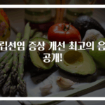 전립선염 증상 개선 최고의 음식 공개!