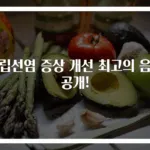 전립선염 증상 개선 최고의 음식 공개!