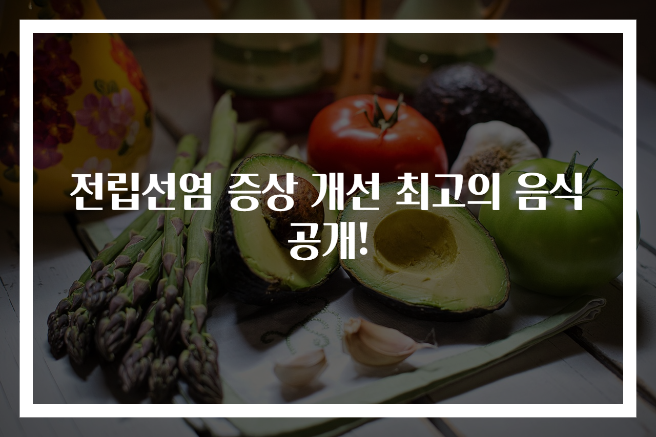 전립선염 증상 개선 최고의 음식 공개!
