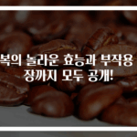 전복의 놀라운 효능과 부작용 내장까지 모두 공개!