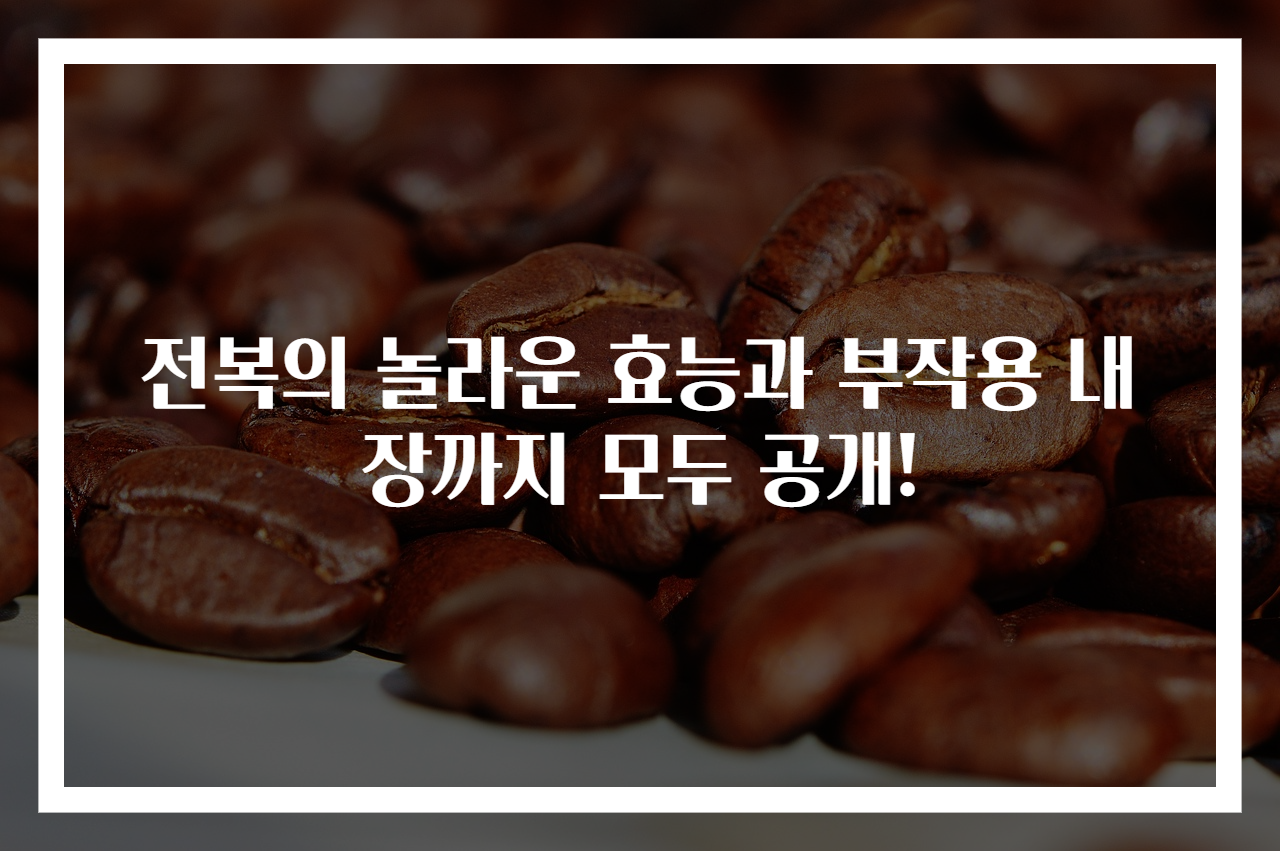 전복의 놀라운 효능과 부작용 내장까지 모두 공개!