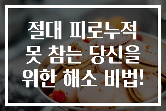 절대 피로누적 못 참는 당신을 위한 해소 비법!