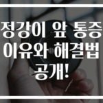 정강이 앞 통증 이유와 해결법 공개!