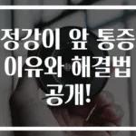 정강이 앞 통증 이유와 해결법 공개!