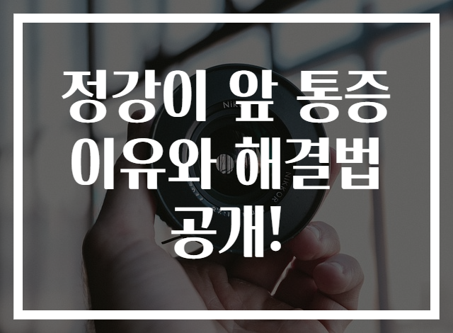 정강이 앞 통증 이유와 해결법 공개!
