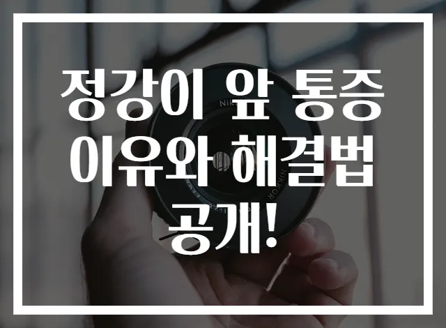 정강이 앞 통증 이유와 해결법 공개!