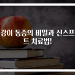 정강이 통증의 비밀과 신스프린트 치료법!
