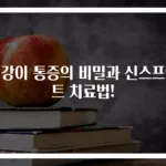 정강이 통증의 비밀과 신스프린트 치료법!
