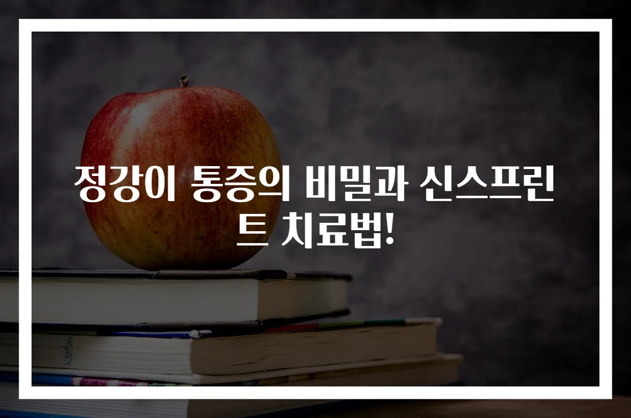 정강이 통증의 비밀과 신스프린트 치료법!