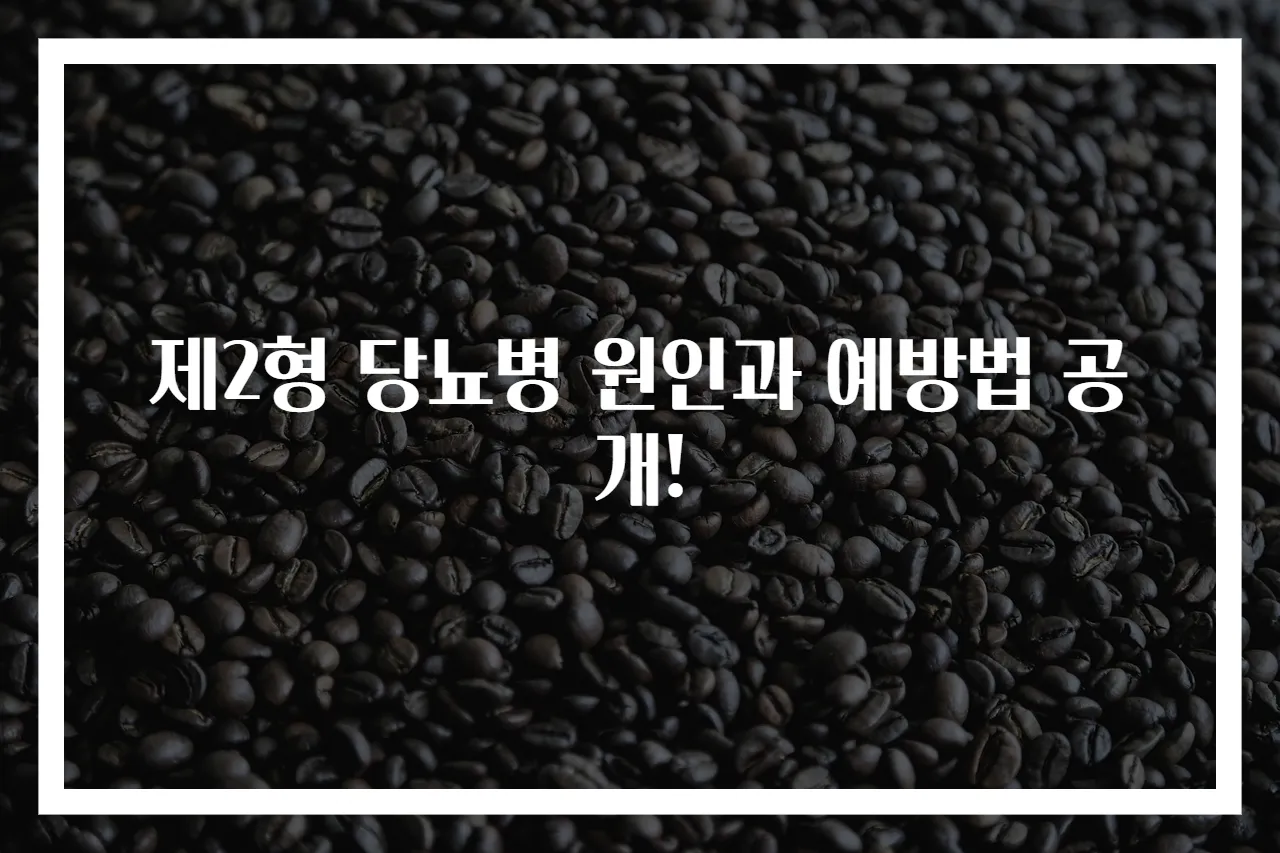제2형 당뇨병 원인과 예방법 공개!