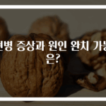 조현병 증상과 원인 완치 가능성은?