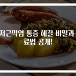 족저근막염 통증 해결 비밀과 치료법 공개!