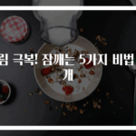 졸림 극복! 잠깨는 5가지 비법 공개