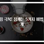 졸림 극복! 잠깨는 5가지 비법 공개