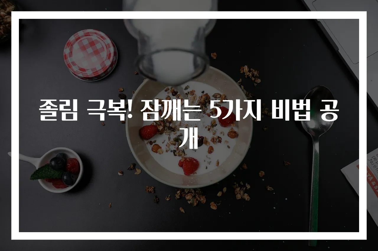 졸림 극복! 잠깨는 5가지 비법 공개