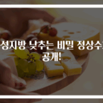 중성지방 낮추는 비밀 정상수치 공개!