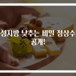 중성지방 낮추는 비밀 정상수치 공개!